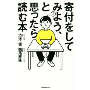 寄付をしてみよう、と思ったら読む本/渋澤健(著者),鵜尾雅隆(著者)