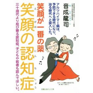 笑顔の認知症 笑顔が一番の薬／音成龍司(著者)