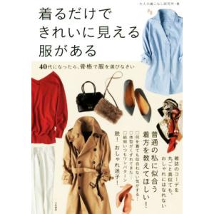 着るだけできれいに見える服がある 40代になったら、骨格で服を選びなさい/大人の着こなし研究所(著者...