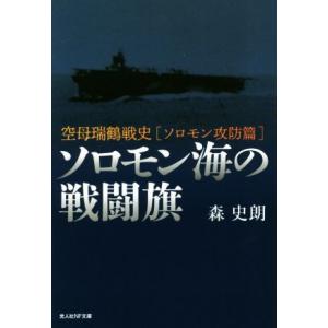 ソロモン海の戦闘旗 空母瑞鶴戦史[ソロモン攻防篇] 光人社NF文庫/森史朗(著者)