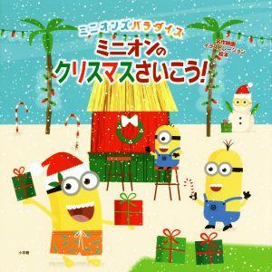 ミニオンのクリスマスさいこう！ ミニオンズパラダイス 名作映画イラストレーション絵本/ユニバーサル