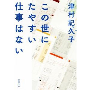 この世にたやすい仕事はない 新潮文庫/津村記久子(著者)