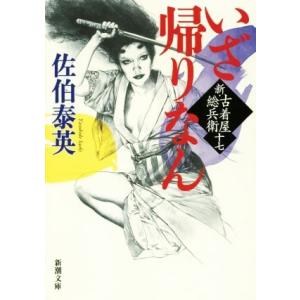 いざ帰りなん 新・古着屋総兵衛　十七 新潮文庫／佐伯泰英(著者)