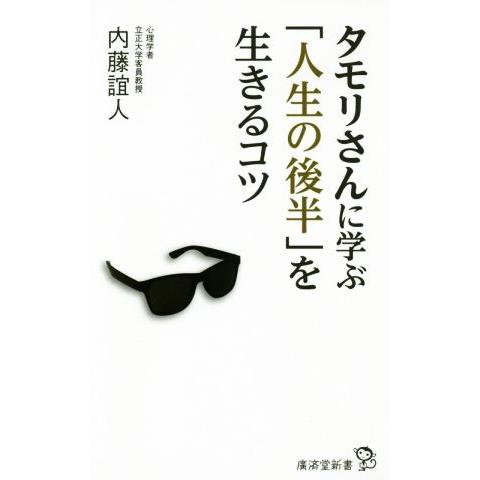 タモリさんに学ぶ「人生の後半」を生きるコツ 廣済堂新書/内藤誼人(著者)　