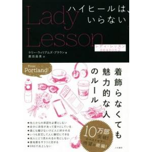 レディ・レッスン(season2) ハイヒールはいらない/ケリー・ウィリアムズ・ブラウン(著者),鹿...