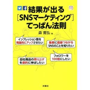 結果が出る［ＳＮＳマーケティング］てっぱん法則／森寛弘(著者)