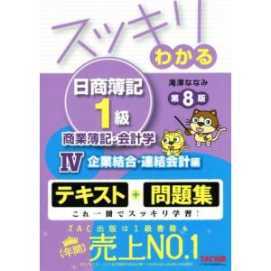 スッキリわかる 日商簿記1級 商業簿記・会計学 第8版(IV) テキスト+問題集 企業結合