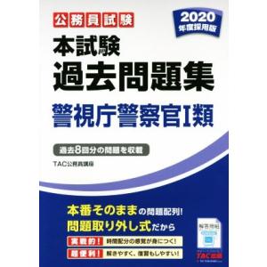 公務員試験本試験過去問題集　警視庁警察官I類(２０２０年度採用版)／ＴＡＣ株式会社(著者)