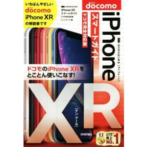 ｉＰｈｏｎｅ　ＸＲスマートガイド　ドコモ完全対応版 ゼロからはじめる／リンクアップ(著者)