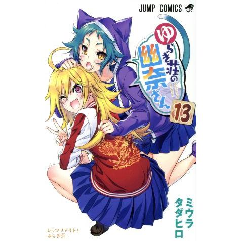 ゆらぎ荘の幽奈さん(１３) ジャンプＣ／ミウラタダヒロ(著者)