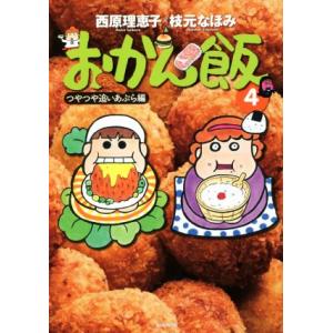 おかん飯(4) つやつや追いあぶら編/西原理恵子(著者),枝元なほみ(著者)