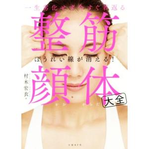 整筋 顔体大全 一生劣化せず今すぐ若返る ほうれい線が消える ぐるぐる王国ds ヤフー店 通販 Yahoo ショッピング