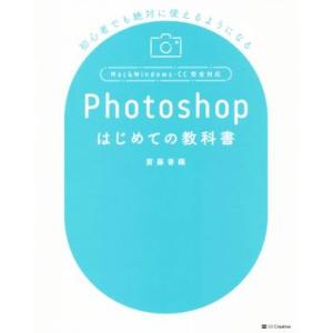 Photoshopはじめての教科書 初心者でも絶対使えるようになる/齋藤香織(著者)