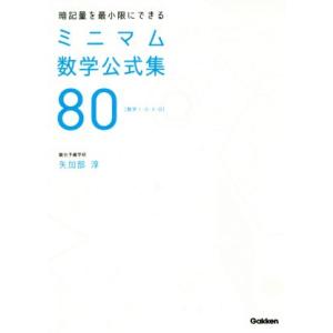 暗記量を最小限にできるミニマム数学公式集80 数学1・A・2・B/矢加部淳(著者)　
