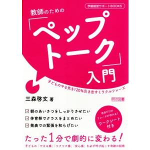 教師のための「ペップトーク」入門 子どものやる気を120%引き出すミラクルフレーズ 学級経営サポート...
