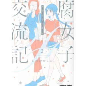 腐女子交流記　アラサー×ＪＫ(２) 角川Ｃエース／しののめしの(著者)