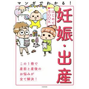 マンガでわかる！妊娠・出産はじめてBOOK/アベナオミ(著者),KADOKAWA(著者)
