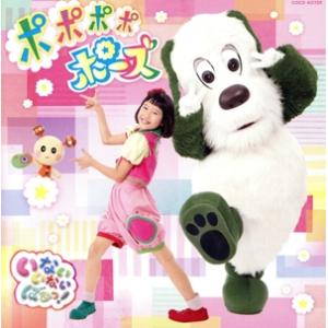 NHKいないいないばあっ！ポポポポポーズ/(キッズ),ゆきちゃん、ワンワン、うーたん,クックー、うーたん,　