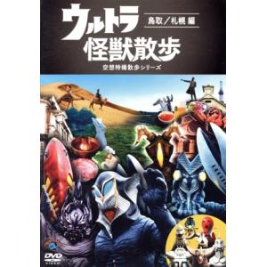 ウルトラ怪獣散歩 鳥取札幌編の買取情報