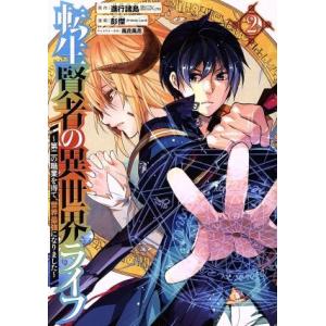 転生賢者の異世界ライフ 〜第二の職業を得て、世界最強になりました〜(2) ガンガンC/彭傑(Frie...