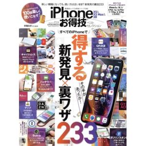 iPhone XS&amp;XS Max&amp;XRお得技ベストセレクション 晋遊舎ムック お得技シリーズ128/...