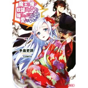 魔王の俺が奴隷エルフを嫁にしたんだが、どう愛でればいい？(7) HJ文庫/手島史詞(著者),COMT...