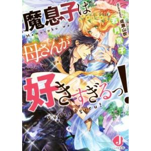 魔息子は母さんが好きすぎるっ！ ジュエル文庫／若月京子(著者),成瀬山吹