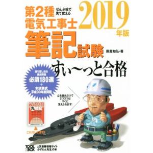 ぜんぶ絵で見て覚える　第２種電気工事士筆記試験　すい〜っと合格(２０１９年版)／藤瀧和弘(著者)