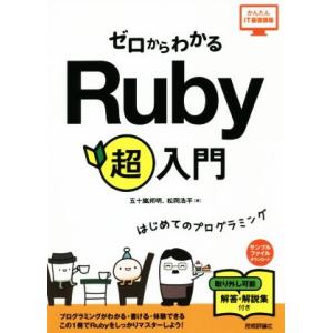 ゼロからわかるＲｕｂｙ超入門 はじめてのプログラミング かんたんＩＴ基礎講座／五十嵐邦明(著者),松...