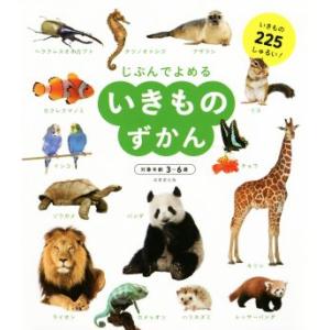 じぶんでよめる いきものずかん 対象年齢3〜6歳/成美堂出版編集部(編者)