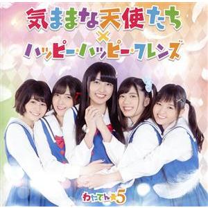 気ままな天使たち/ハッピー・ハッピー・フレンズ(初回限定盤)(DVD付)/わたてん★5