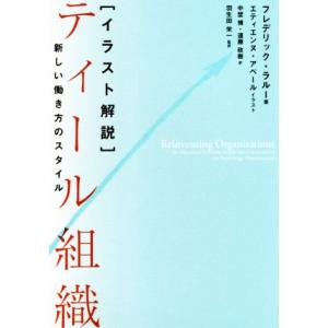[イラスト解説]ティール組織 新しい働き方のスタイル/フレデリック・ラルー(著者),中埜博(