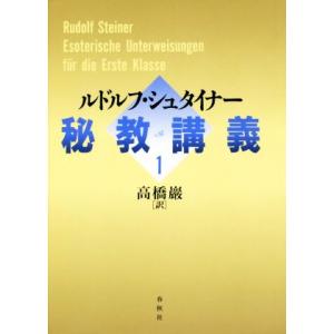 秘教講義(１)／ルドルフ・シュタイナー(著者),高橋巖(訳者)