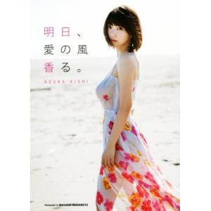 岸明日香写真集 明日、愛の風香る。/岸明日香,橋本雅司