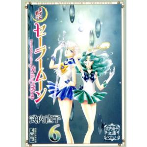 講談社（kodansha） 新品 / 美少女戦士セーラームーン 武内直子文庫