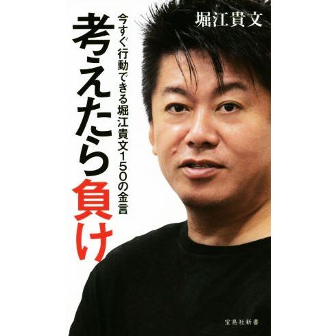 考えたら負け 今すぐ行動できる堀江貴文150の金言 宝島社新書/堀江貴文(著者)　