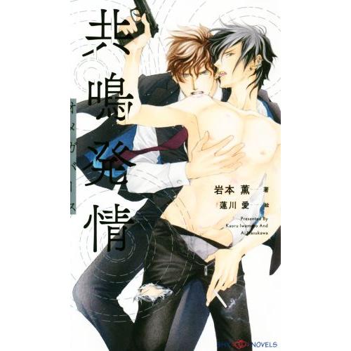 共鳴発情 オメガバース SHYノベルス/岩本薫(著者),蓮川愛