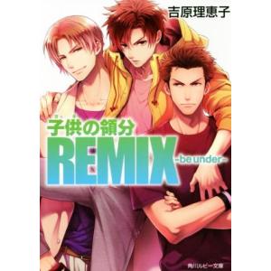 子供の領分REMIX ―be under― 角川ルビー文庫/吉原理恵子(著者)