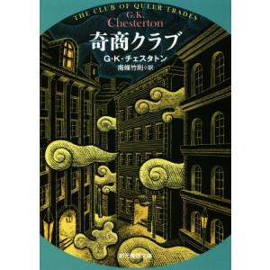 奇商クラブ 新訳版 創元推理文庫/G.K.チェスタトン(著者),南條竹則(訳者)