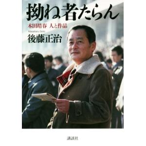 拗ね者たらん 本田靖春 人と作品/後藤正治(著者)