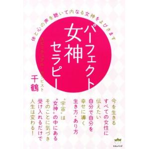 パーフェクト女神セラピー 体と心の声を聴いて内なる女神をよびさます/千鶴(著者)　