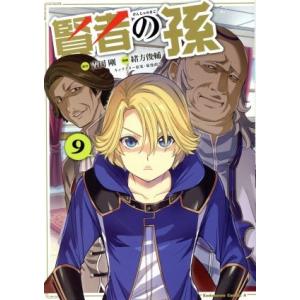 賢者の孫(9) 角川Cエース/緒方俊輔(著者),吉岡剛,菊池政治