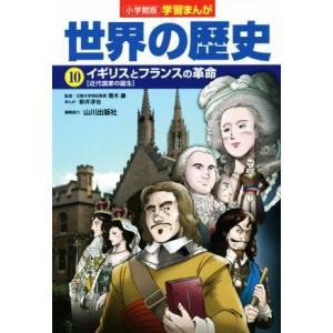 小学館版学習まんが 世界の歴史(10) イギリスとフランスの革命[近代国家の誕生]/新井淳也(著者)...