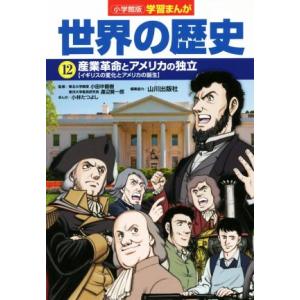 小学館版学習まんが 世界の歴史(12) 産業革命とアメリカの独立[イギリスの変化とアメリカの誕生]/...