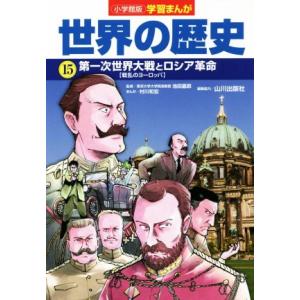 小学館版学習まんが 世界の歴史(15) 第一次世界大戦とロシア革命[戦乱のヨーロッパ]/村川和宏(著...