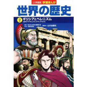小学館版学習まんが 世界の歴史(2) ギリシアとヘレニズム[古代アテネとアレクサンドロス]/新井淳也...