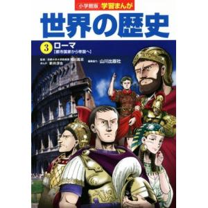小学館版学習まんが 世界の歴史(3) ローマ[都市国家から帝国へ]/新井淳也(著者),山川出版社(