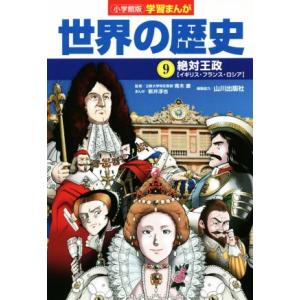 小学館版学習まんが 世界の歴史(9) 絶対王政[イギリス・フランス・ロシア]/新井淳也(著者),山川...