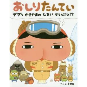 おしりたんてい ププッ ゆきやまのしろいかいぶつ!?/トロル(著者)