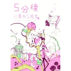 5分後に意外な結末ex バラ色の、トゲのある人生 「5分後に意外な結末」シリーズ/桃戸ハル(著者),...
